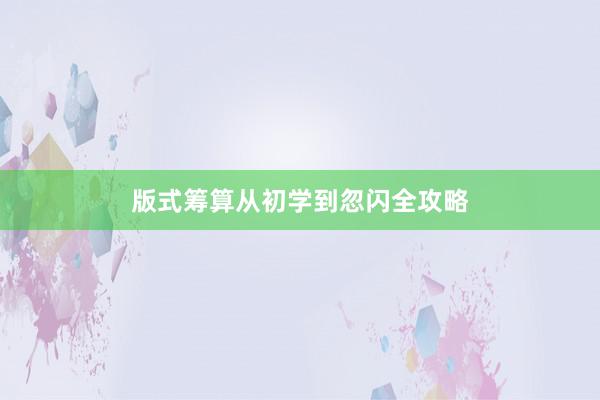 版式筹算从初学到忽闪全攻略