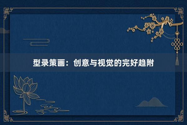 型录策画：创意与视觉的完好趋附