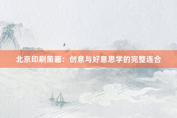 北京印刷策画：创意与好意思学的完整连合