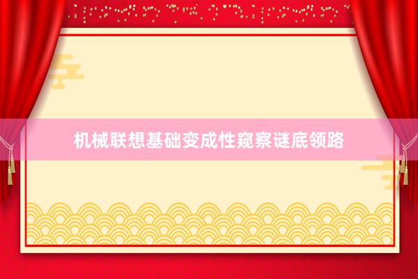 机械联想基础变成性窥察谜底领路