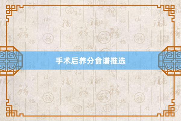 手术后养分食谱推选