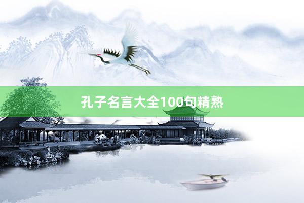 孔子名言大全100句精熟
